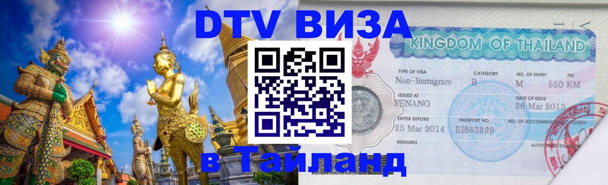 DTV (ДТВ) visa Таиланд Подольск 