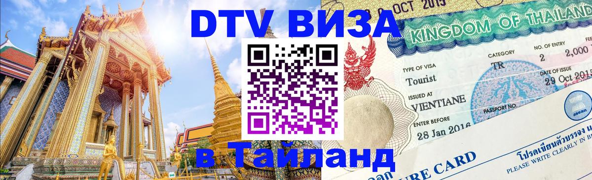 ДТВ VISA Тайланд для фрилансеров 